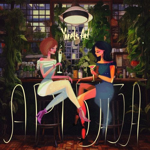 [yarets.art] Виктория Ярец ― АртБаза (2023)_0.jpg